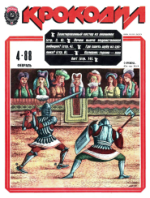 Обложка для Крокодил, 1988 , № 04.pdf